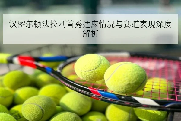 维斯塔潘排位赛圈速占优红牛新升级包效果引热议